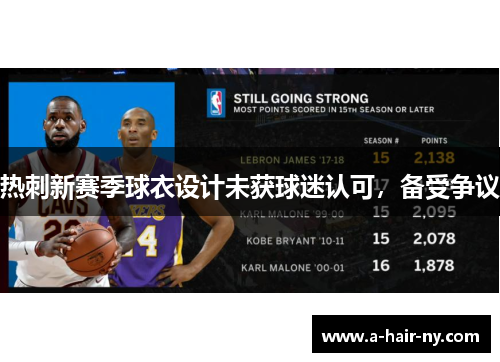 热刺新赛季球衣设计未获球迷认可，备受争议