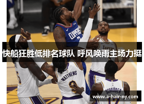快船狂胜低排名球队 呼风唤雨主场力挺