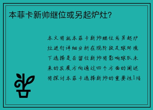 本菲卡新帅继位或另起炉灶？
