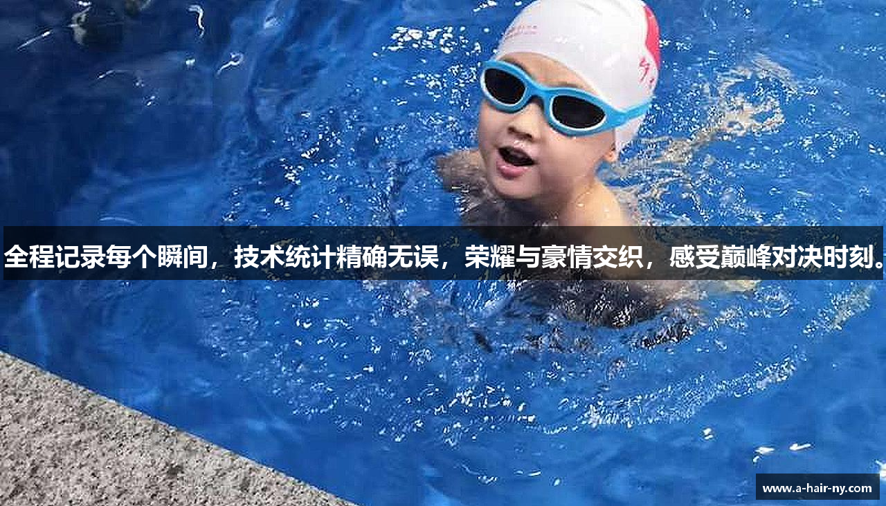 全程记录每个瞬间，技术统计精确无误，荣耀与豪情交织，感受巅峰对决时刻。